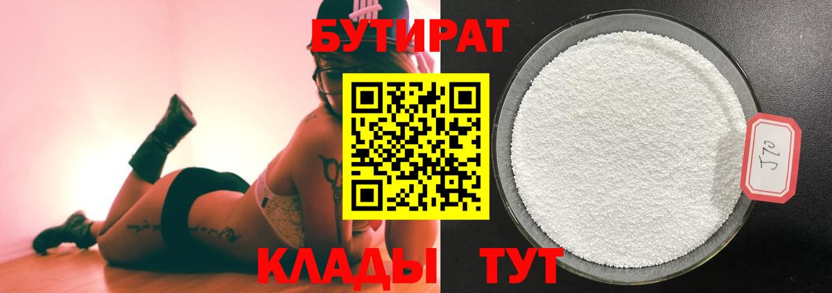 Бутират бутик Липецк